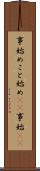 事始め Scroll