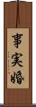 事実婚 Scroll