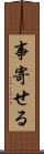 事寄せる Scroll