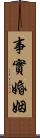 事實婚姻 Scroll