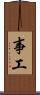 事工 Scroll