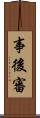 事後審 Scroll