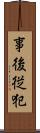 事後従犯 Scroll