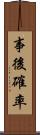 事後確率 Scroll