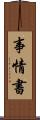 事情書 Scroll