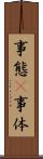 事態(P) Scroll