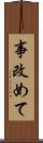 事改めて Scroll