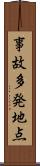 事故多発地点 Scroll