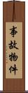 事故物件 Scroll