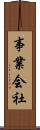 事業会社 Scroll