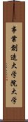 事業創造大学院大学 Scroll