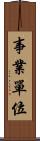 事業單位 Scroll