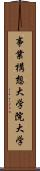 事業構想大学院大学 Scroll