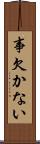 事欠かない Scroll