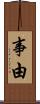 事由 Scroll