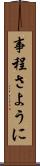 事程さように Scroll