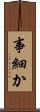 事細か Scroll