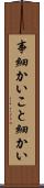 事細かい Scroll