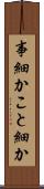 事細か Scroll