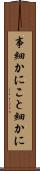 事細かに Scroll