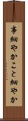 事細やか Scroll