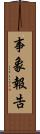 事象報告 Scroll