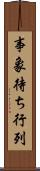 事象待ち行列 Scroll