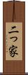 二っ家 Scroll