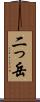 二っ岳 Scroll