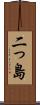 二っ島 Scroll