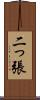 二っ張 Scroll