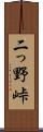 二っ野峠 Scroll
