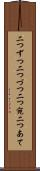 二つずつ Scroll