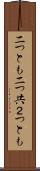 二つとも Scroll