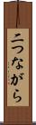 二つながら Scroll