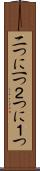 二つに一つ Scroll