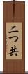 二つ共 Scroll