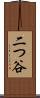 二つ谷 Scroll