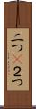二つ(P) Scroll