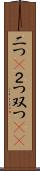 二つ(P) Scroll