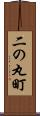 二の丸町 Scroll