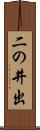 二の井出 Scroll
