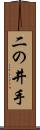 二の井手 Scroll