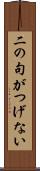 二の句がつげない Scroll