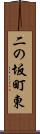 二の坂町東 Scroll