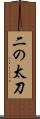 二の太刀 Scroll
