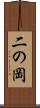 二の岡 Scroll