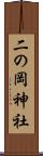 二の岡神社 Scroll