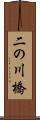 二の川橋 Scroll