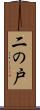二の戸 Scroll
